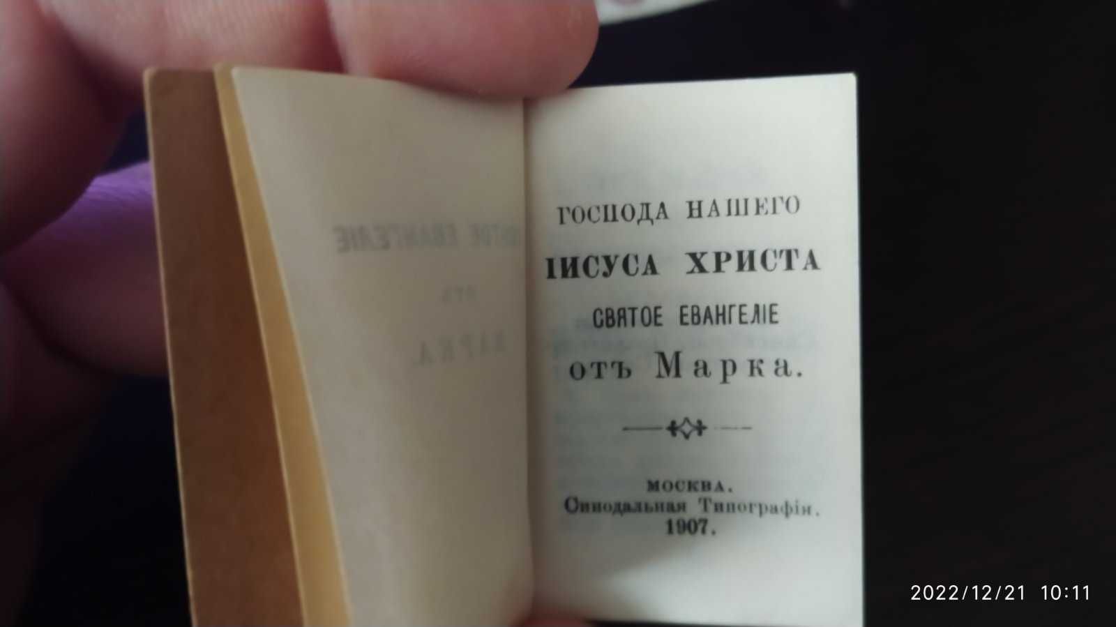 Святое Евангелие от Марка. Москва. Синодальная Типография. 1907г.