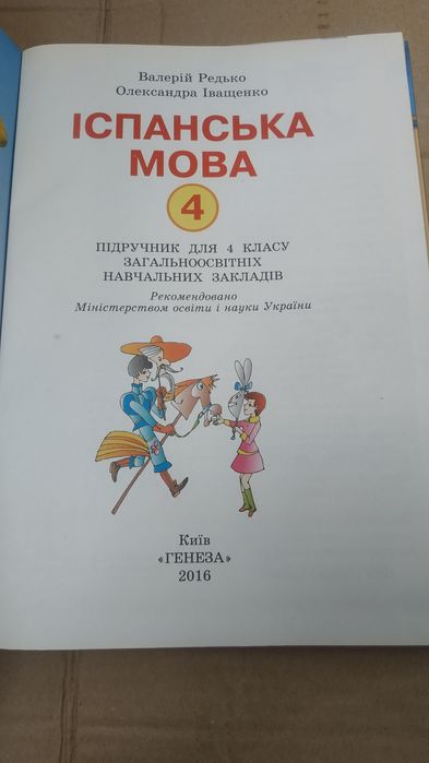 Іспанська мова підручник для 4 класу.