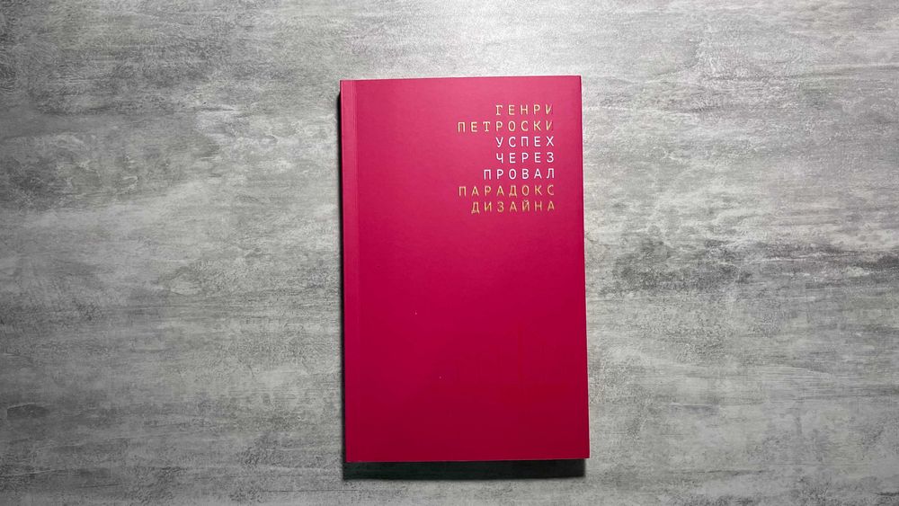 Генри Петроски. Успех через провал: парадокс дизайна