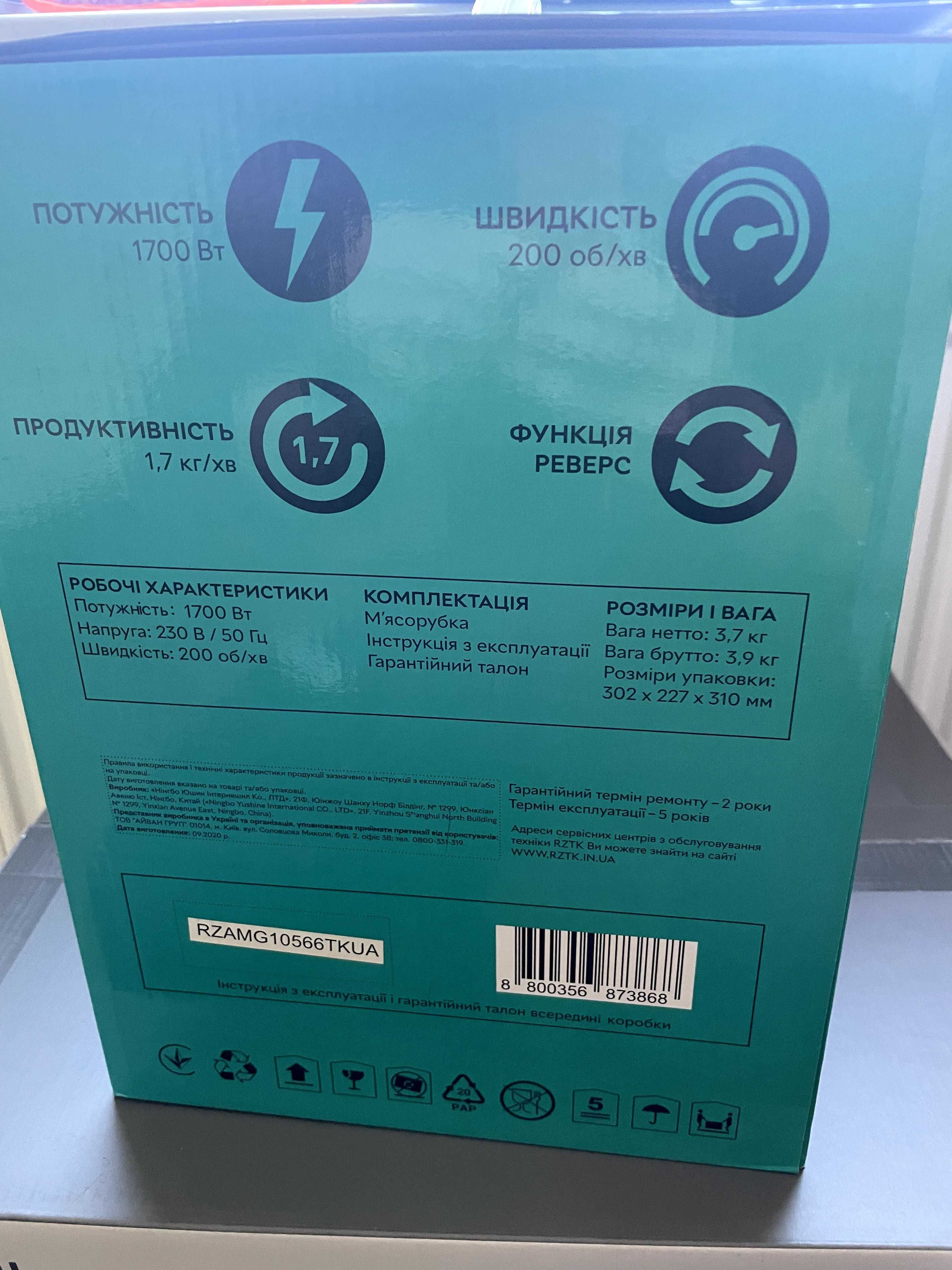 М'ясорубка RZTK MM 1700 НОВА не розпаковувалася - підійде на подарунок
