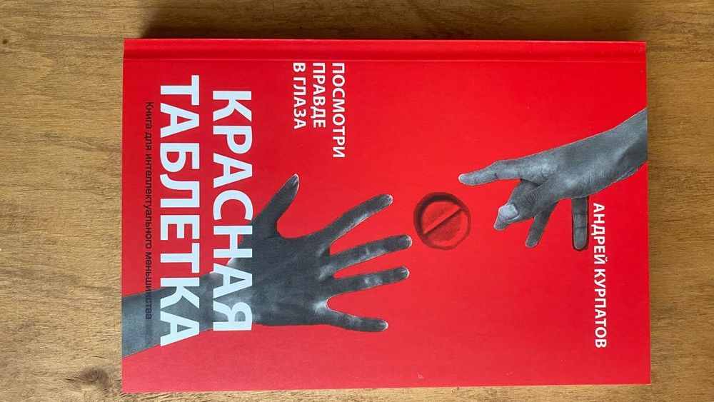Книга Андрей Курпатов Красная таблетка