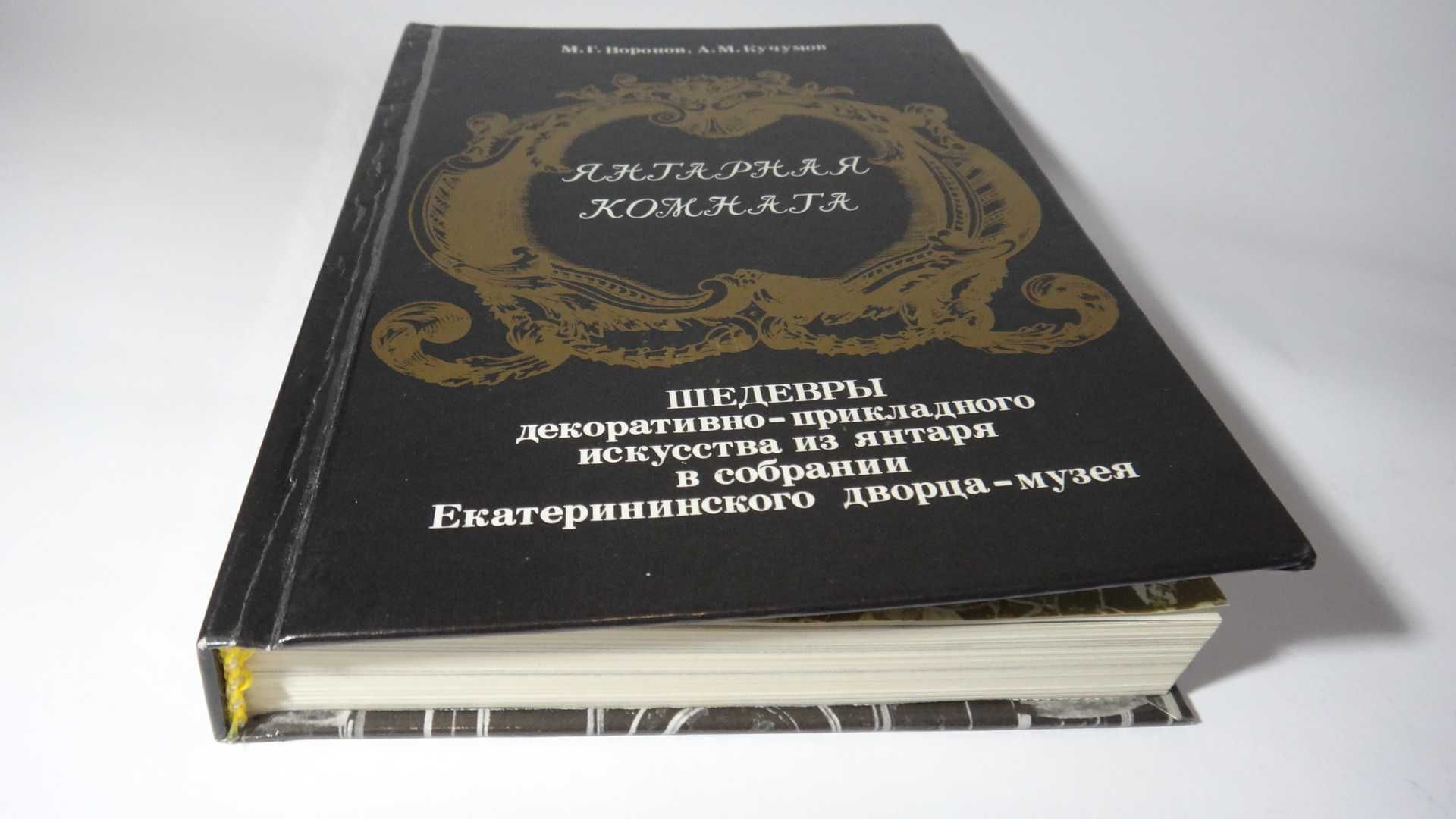 Янтарная комната. М. Воронов, А. Кучумов, 1989