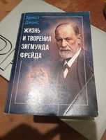 Эрнест Джонс Жизнь и творения Зигмунда Фрейда 783стр.