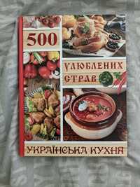 Кулінарна книга "500 улюблених страв"