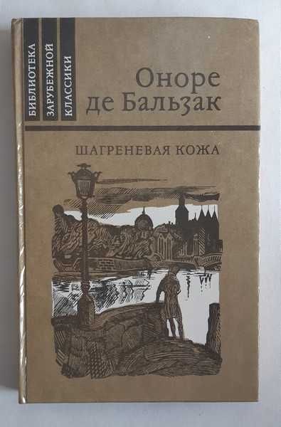 Оноре де Бальзак. Шагреневая кожа