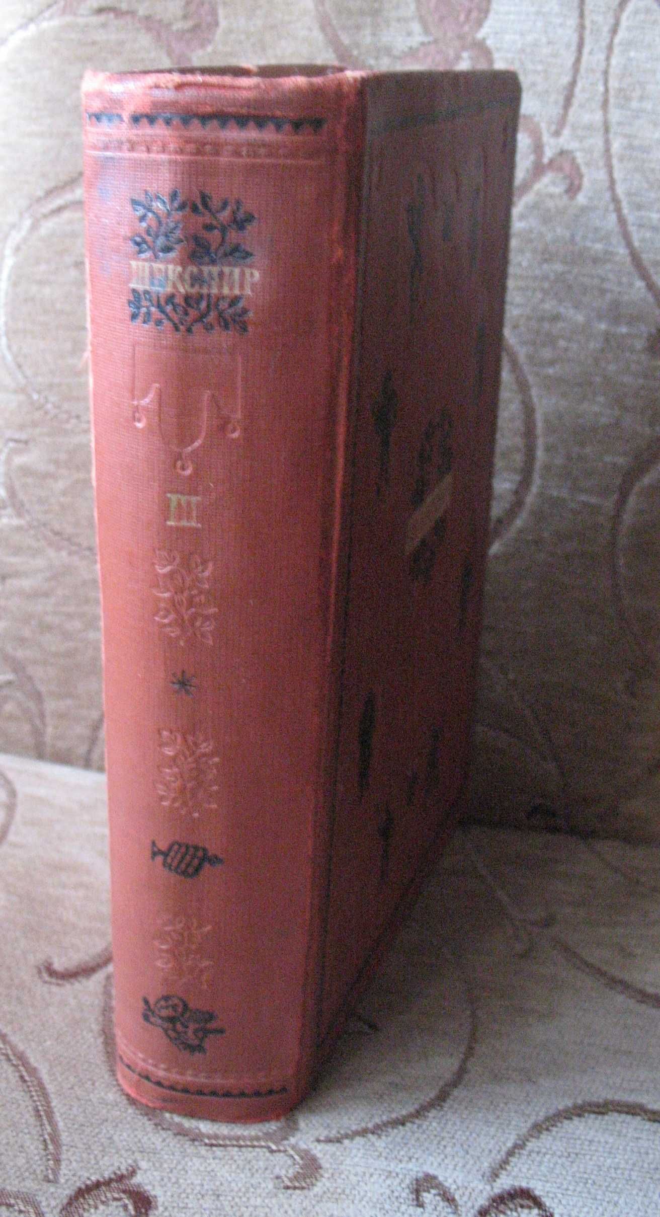 Шекспир В. Избранные сочинения. В 4-х томах. Том III. 1940 г.