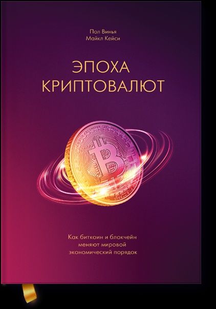 Тверда Эпоха криптовалют. Как биткоин и блокчейн меняют мировой  Пол В