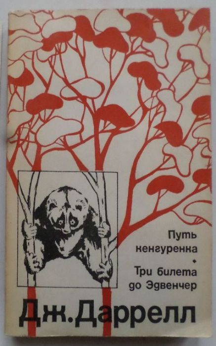 Джеральд Даррелл. Путь кенгуренка Три билета до Эдвенчер