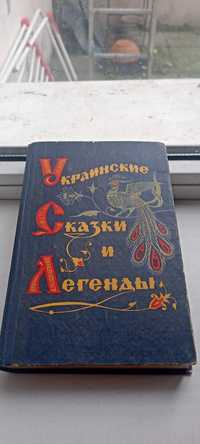 Украинские Сказки и Легенды / Г.Петников / 1971г