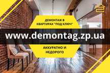 Ремонт квартир Запорожье. Перепланировка. Вентиляция. Демонтаж квартир