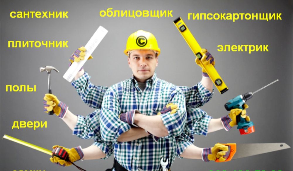 Послуги електріка, сантехніка, і багато других видів робіт
