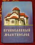 Православный молитвослов