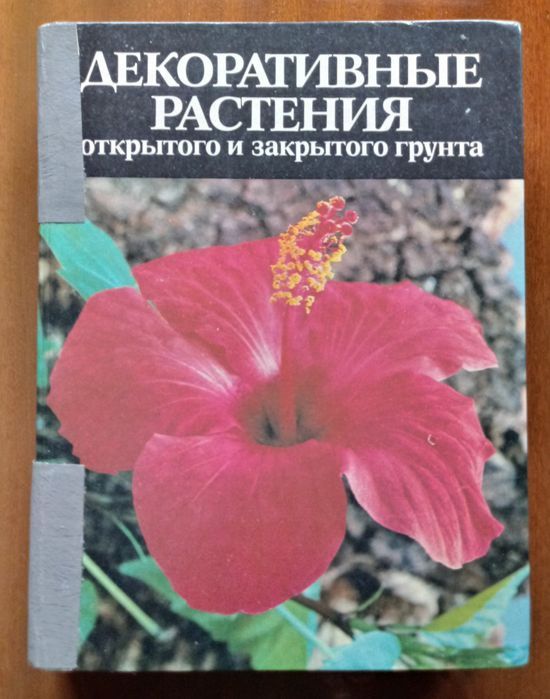 Справочник “Декоративные растения открытого и закрытого грунта”