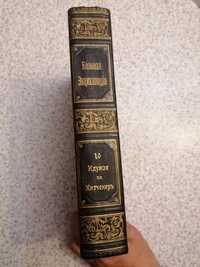 Продам збірку антиквара енциклопедія Южакова 1896 рік