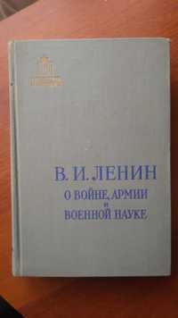 Старые книги В.И.Ленин О войне,армии и военной науке