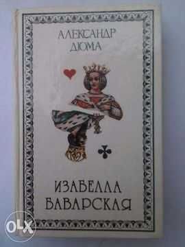 Книга - "Изабелла Баварская" Александр Дюма