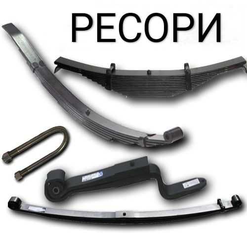 Ресори на Ford, Mercedes, Hyundai, Mitsubishi, Fiat, Renault, Man