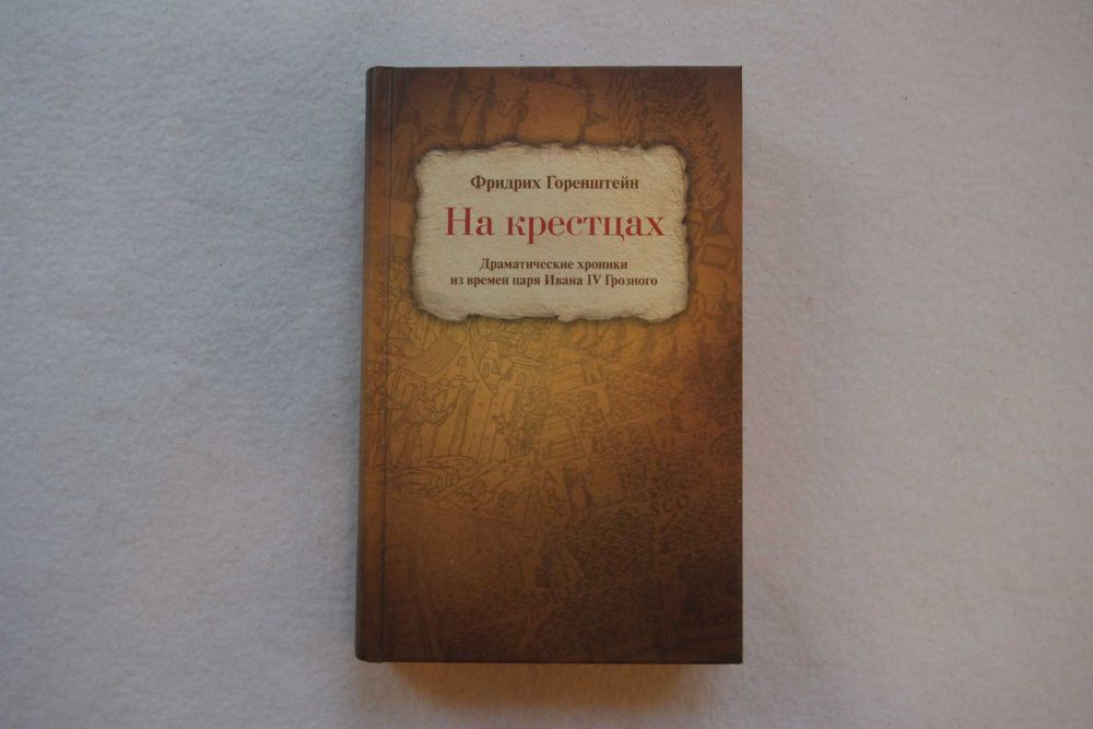 Фридрих Горенштейн.На крестцах. Драматические хроники из времен царя