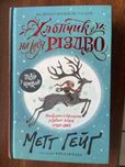 Книга Мето Гейґ " Хлопчик на імʼя Різдво "