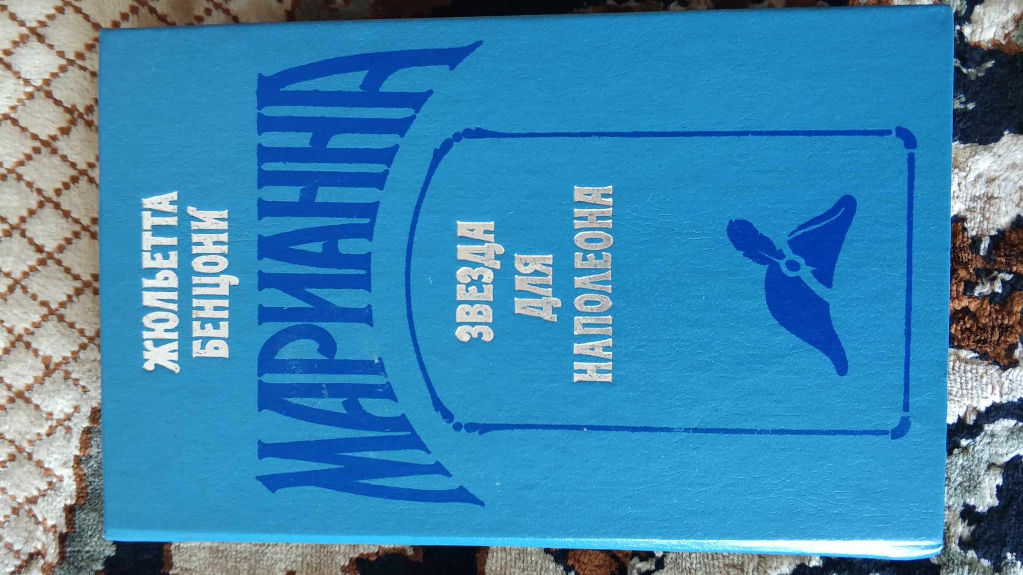 Книги. 6 книг одним лотом. Анн і Серж Голон.  Жюлєта Бенуоні