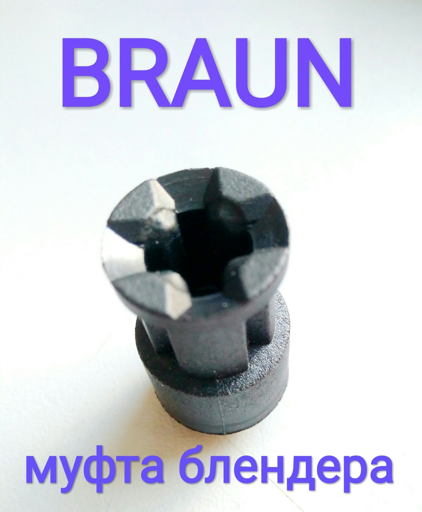 ОРИГІНАЛ! Муфта ніжки блендера BRAUN, муфта ножки Браун код 67050811