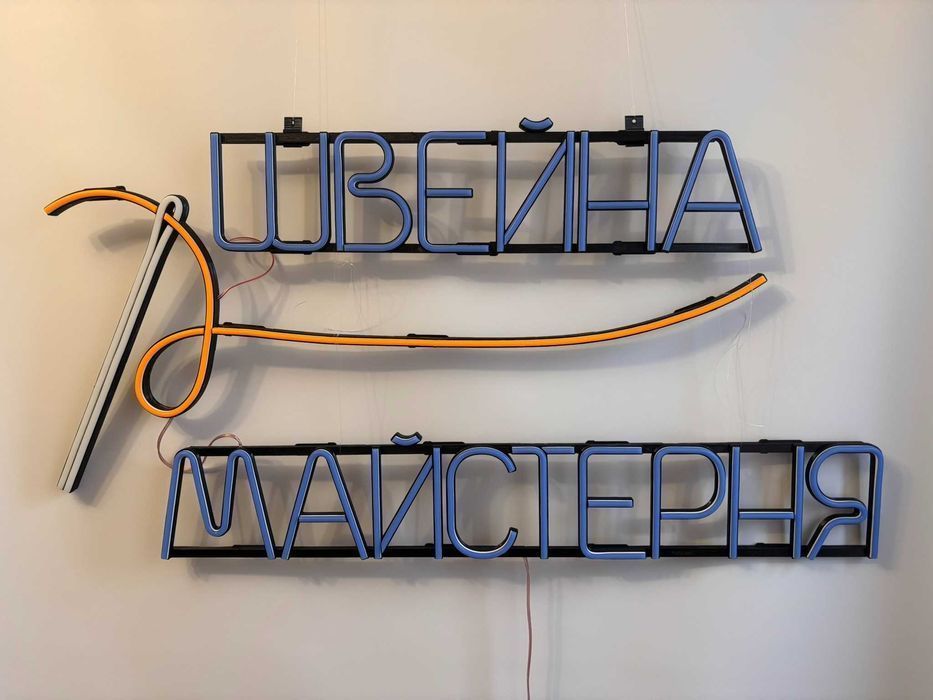 Неонова вивіска "Швейна майстерня" багатокольорова, 940*750 мм