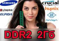 DDR2 2 Gb 800 MHz на ШАРУ! intel / amd. 2Gb одной планкой / є ОПТ