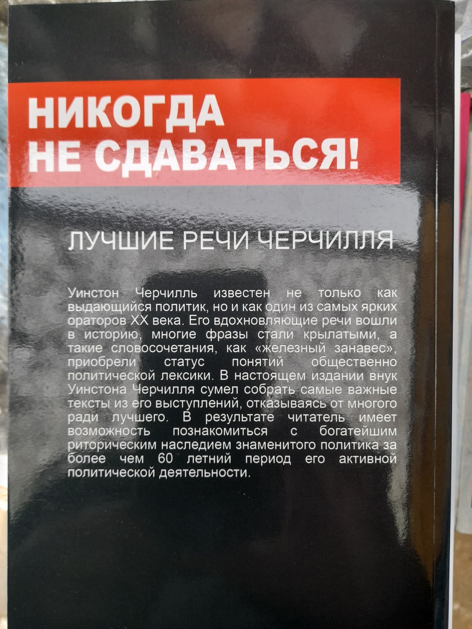 Из третьего Мира в первый/История,Уинстон Черчилль" Никогда не сдавать