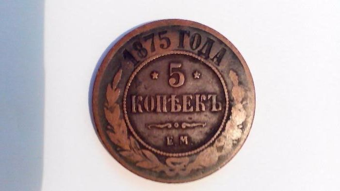 5 копеек 1875 Е.М.