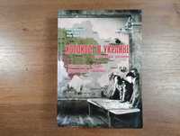 Холокост в Украине (Александр Круглов) Евреи, нацизм, Вторая мировая