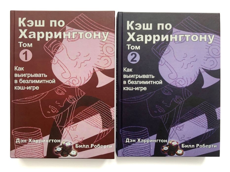 Покер. Харрингтон о кэш-играх. Том 2.