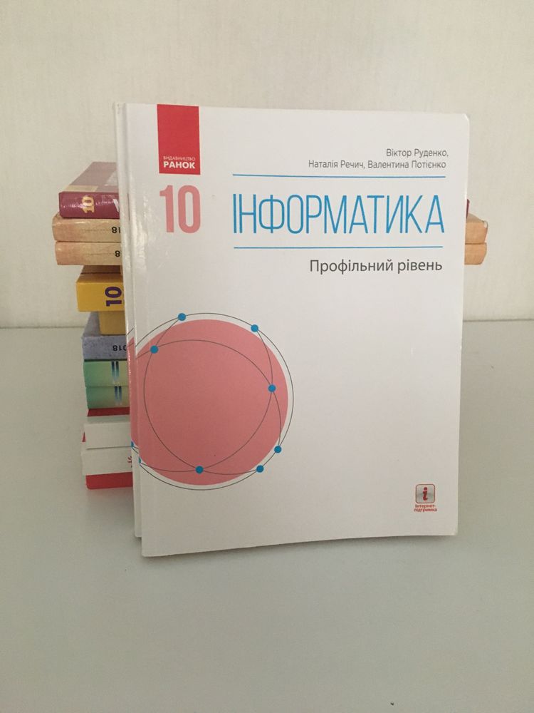 Інформатика 10 клас