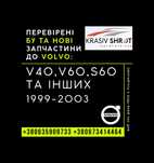 Запчастини до Volvo (1999-2003): V40, V60, S60 та інших