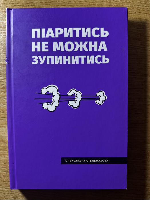 "Піаритись не можна зупинитись", Олександра Стельмахова