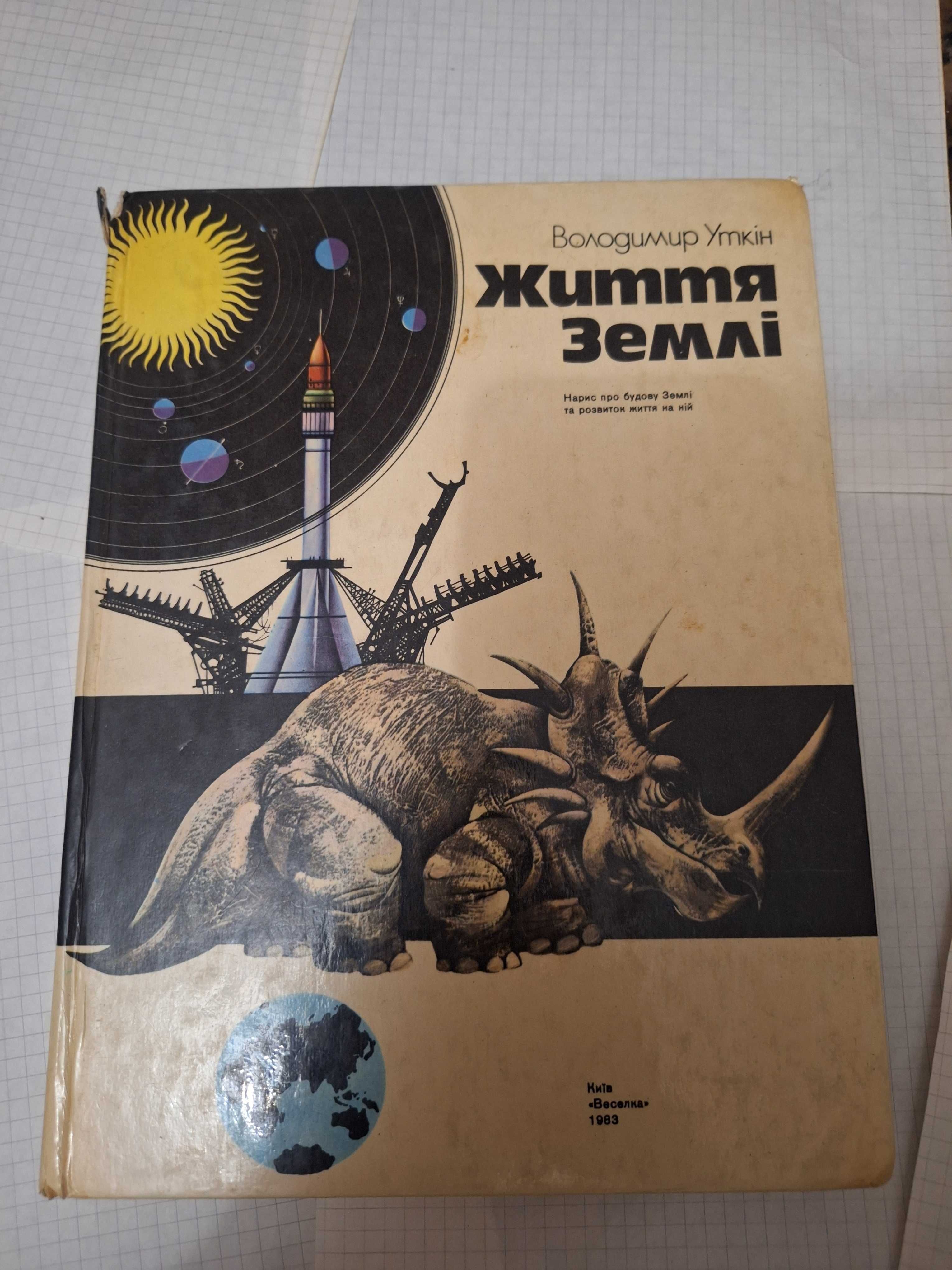 Володимир Уткін Життя Землі 1983 рік Київ Веселка