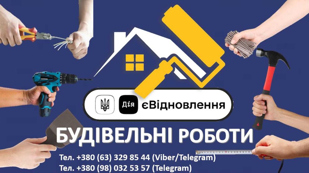 Будівельні роботи по програмі єВідновлення