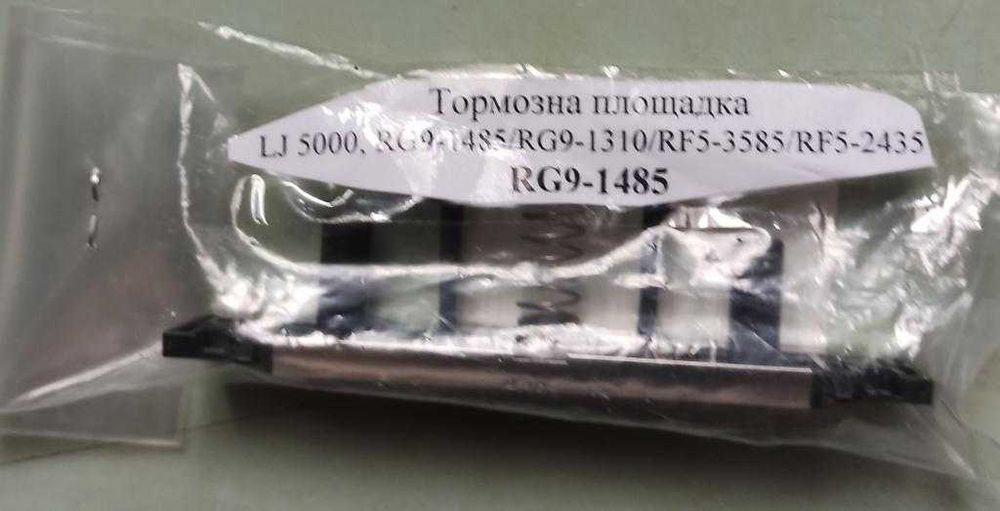 Гальмівний майданчик HP LJ 5000 / 5100 - RG9-1485