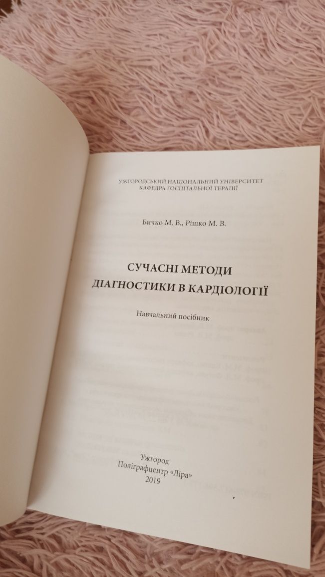 Сучасні методи діагностики в кардіології Бичко Рішко