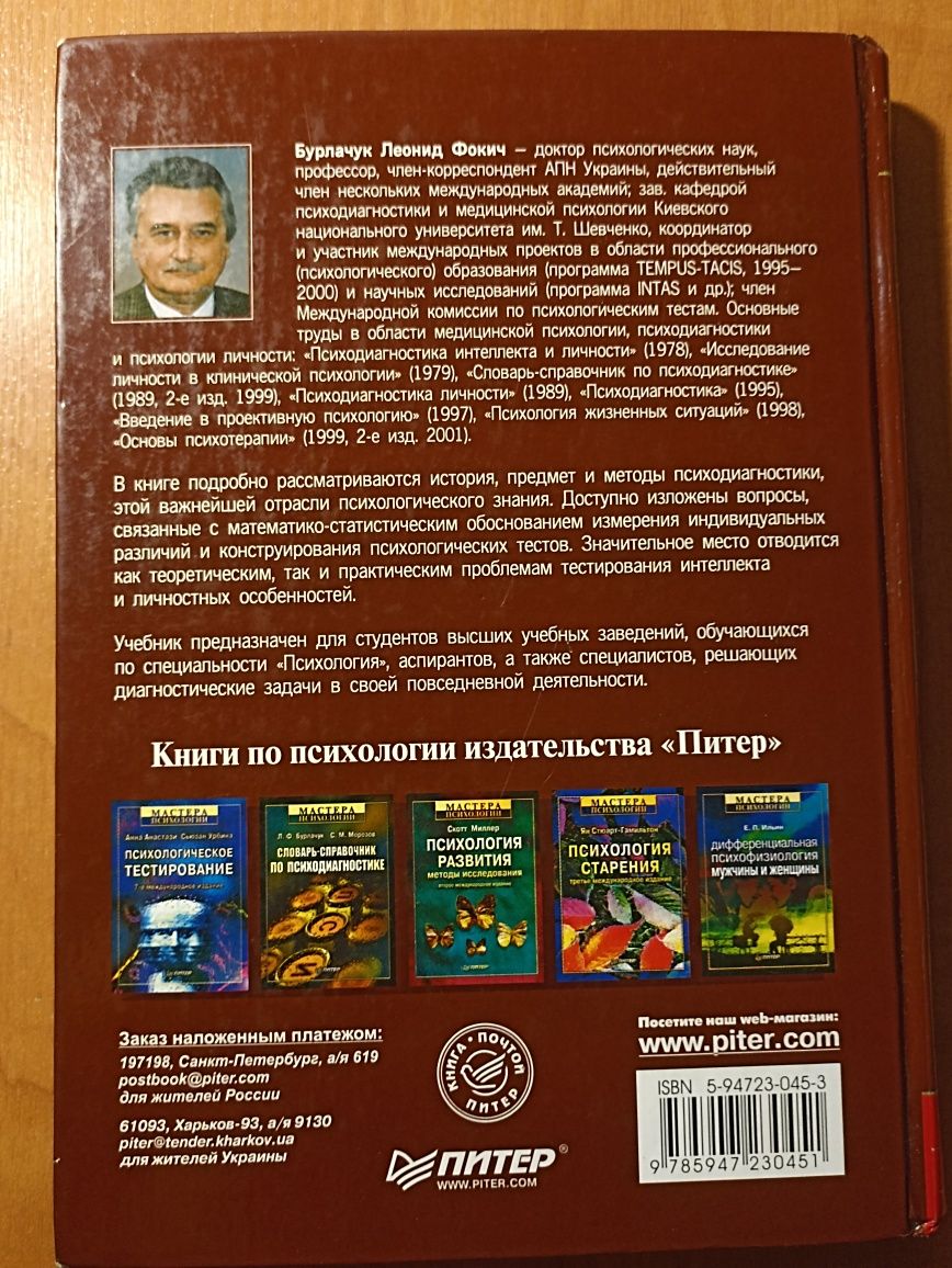 Книга Психодиагностика Учебник для вузов Л.Ф. Бурлачук