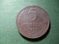 5 копеек 1924 года (гладкий гурт)
