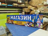 Вивіска для Магазину 2300грн 2х0.5м. Банер, Лайтбокс, Табло, Наліпки