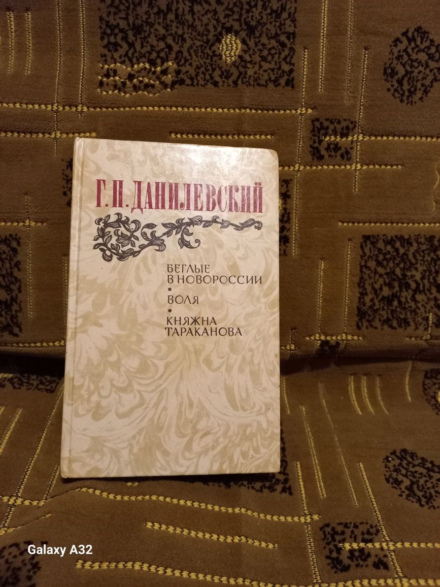 Продам книгу Г.П.Данилевский - Беглые в Новороссии,Воля,Кн.Тараканова.