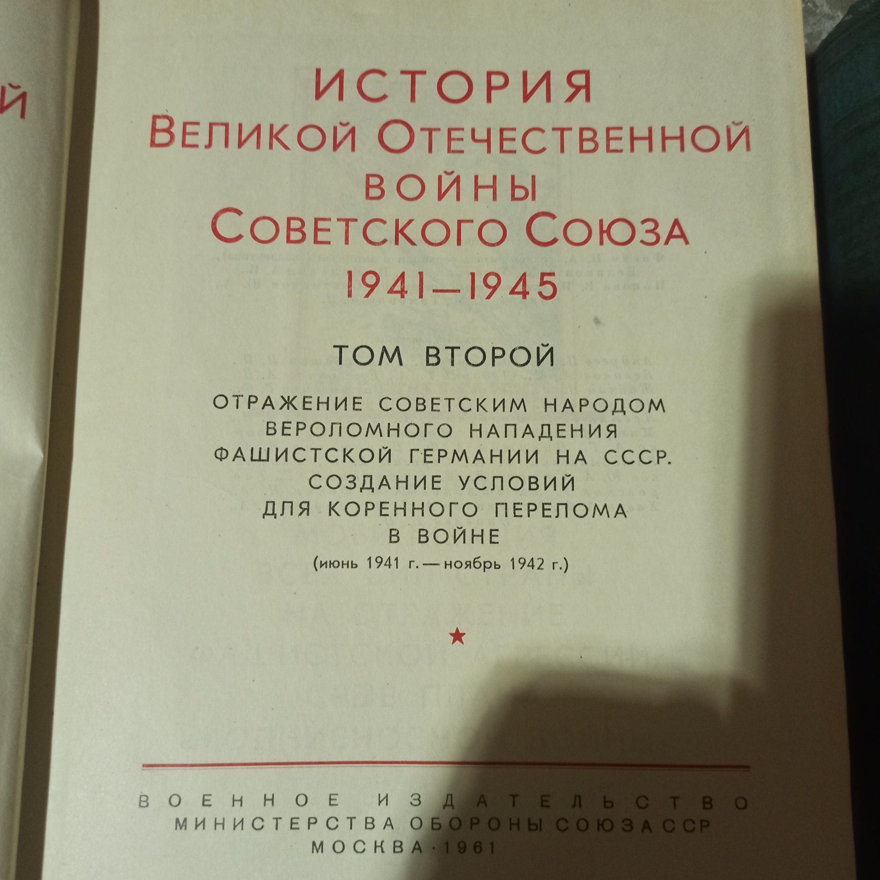 Продам книги : "История ВОВ".
В наличии:
1,2,3 и 6 (2 шт) тома.
А такж