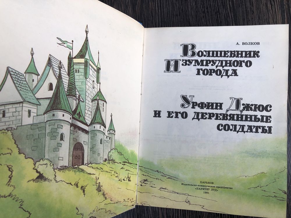 Волшебник Изумрудного города. А. Волков.