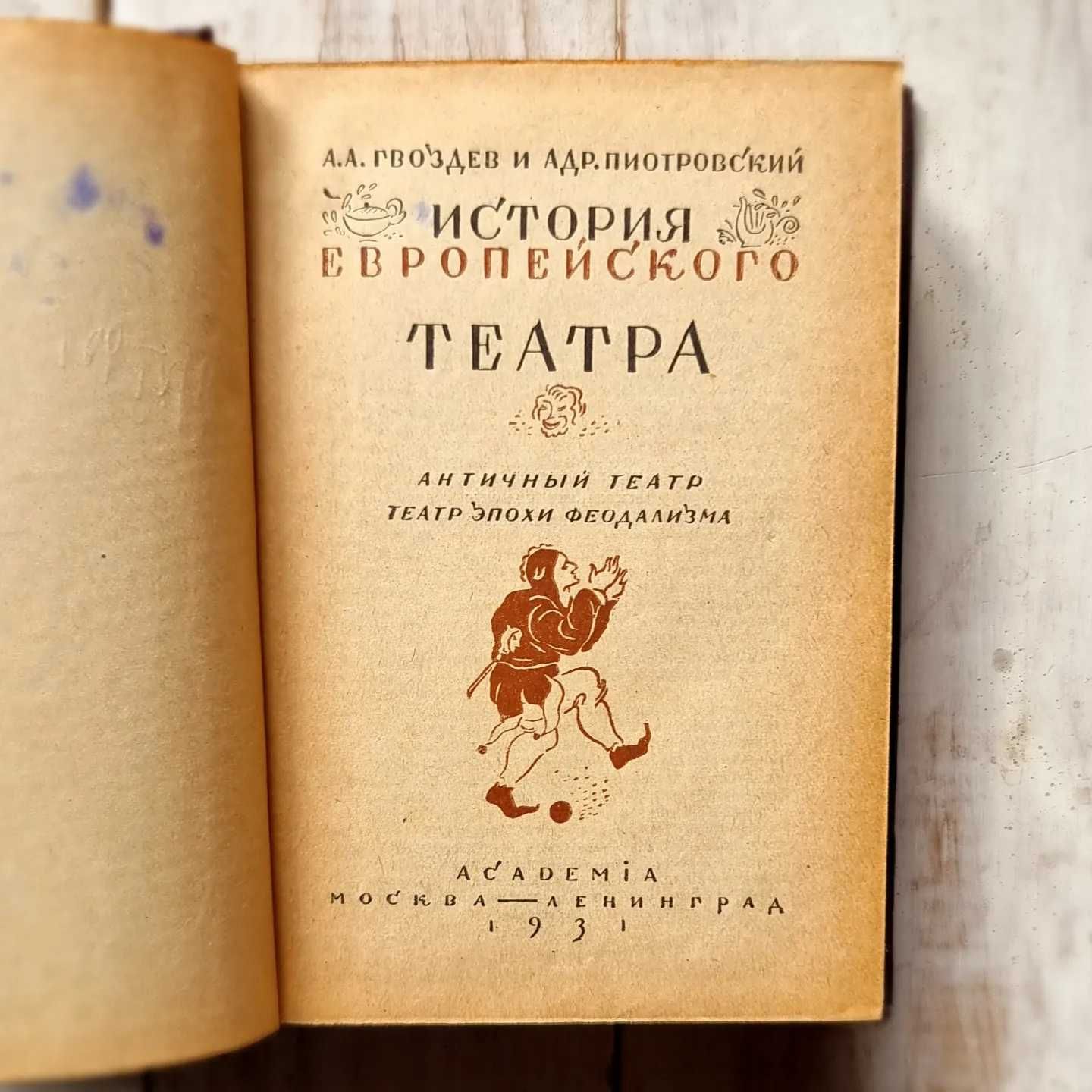 Гвоздев А, Пиотровский А. История европейского театра, 1931