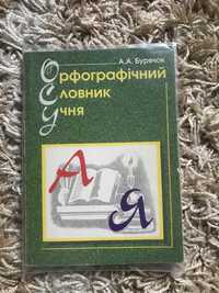 Книга Орфографічний словник учня Андрій Бурячок