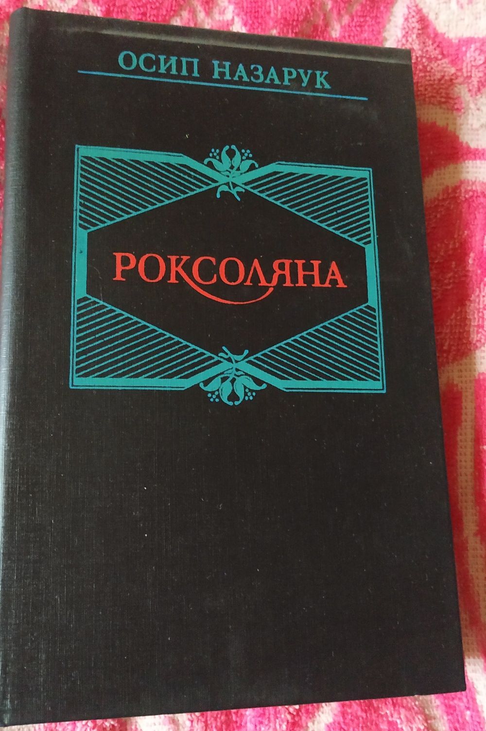 Книга, історична повість Роксоляна