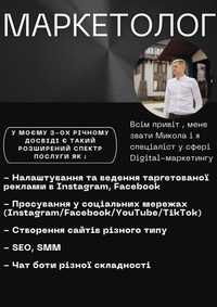 Таргетолог, маркетолог, сайти, чат-бот, SMM