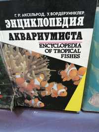 Книги о рыбках и аквариуме