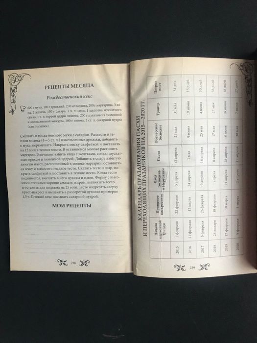 Домашний кухонный календарь. Рецепты, праздники, советы на каждый день
